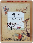 초등학교 국어 쓰기 1-2 교과서 상품 이미지