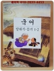 초등학교 국어 말하기 듣기 1-2 교과서 상품 이미지