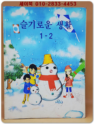 초등학교 슬기로운 생활 1-2 교과서
