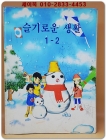 초등학교 슬기로운 생활 1-2 교과서 상품 이미지