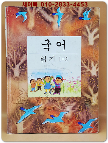 초등학교 국어 읽기 1-2 교과서