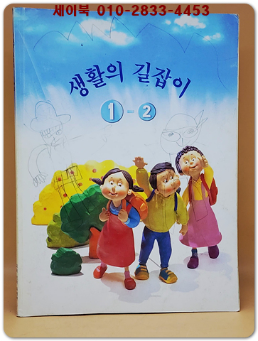 초등학교 생활의 길잡이 1-2 교과서
