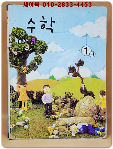 초등학교 수학 1-나 교과서