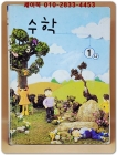 초등학교 수학 1-나 교과서 상품 이미지