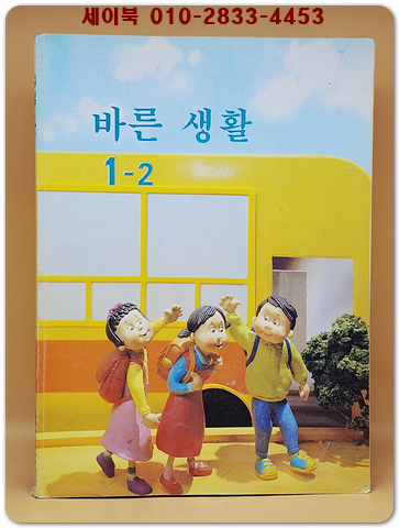 초등학교 바른생활 1-2 교과서