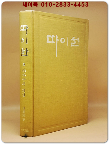 실록전쟁소설 - 따이한 (11) 따이한의 불꽃 상품 이미지