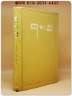 실록전쟁소설 - 따이한 (11) 따이한의 불꽃 상품 이미지