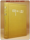 실록전쟁소설 - 따이한 (10) 백마의 해 상품 이미지