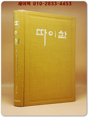 실록전쟁소설 - 따이한 (9) 다가오는 비극 상품 이미지