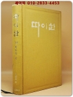 실록전쟁소설 - 따이한 (4) 고보이의 만월 상품 이미지