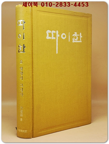 실록전쟁소설 - 따이한 (3) 남십자성의 밤 상품 이미지
