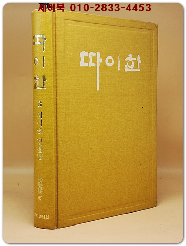 실록전쟁소설 - 따이한 (1) 장한 첫결음 상품 이미지