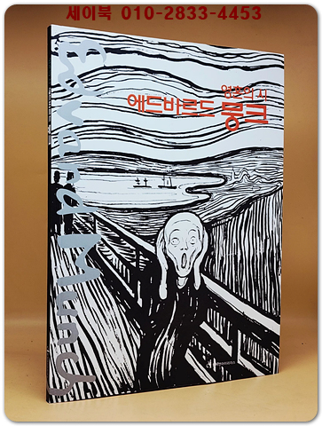 영혼의 시 에드바르드 뭉크 상품 이미지