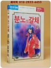 분노의 갈채 (2권) 김영숙 글.그림 <1992년 초판>  상품 이미지