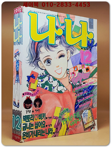 월간 나나 1992년 12월호 상품 이미지