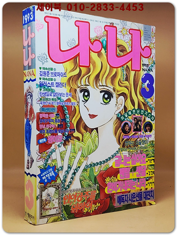월간 나나 1993년 3월호 상품 이미지