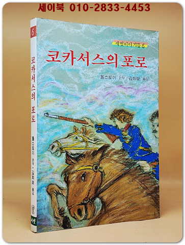 새벗이야기들 6) 코카서스의 포로  상품 이미지