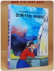 눈동자는 파래도 (금성 소년소녀 한국문학- 현대문학 중.장편 5) 1984 초판 상품 이미지