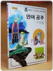 동아판) 곰돌이 그림동화 (세계편)11 - 인어 공주 상품 이미지
