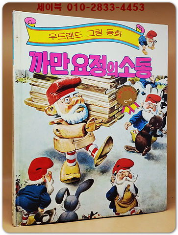 우드랜드 그림동화)까만 요정의 소동