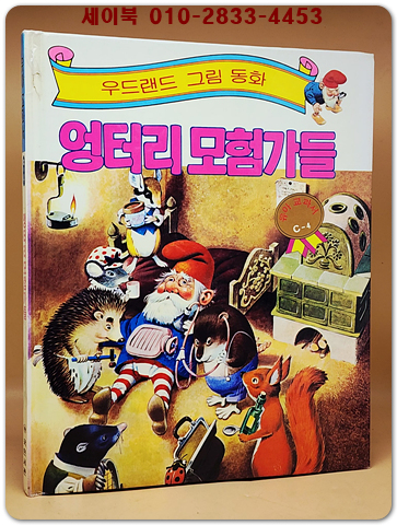 우드랜드 그림동화)엉터리 모험가들