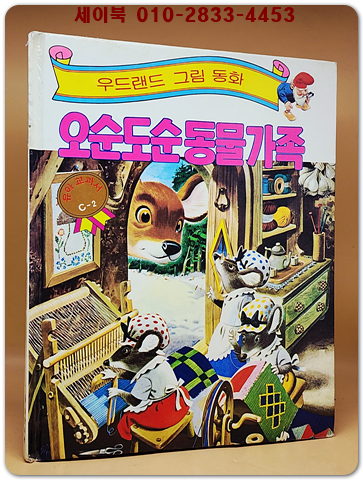 우드랜드 그림동화)오순도순 동물가족