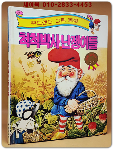 우드랜드 그림동화)척척박사 난쟁이들