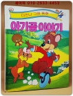 디즈니 그림동화)아기곰 이야기 상품 이미지