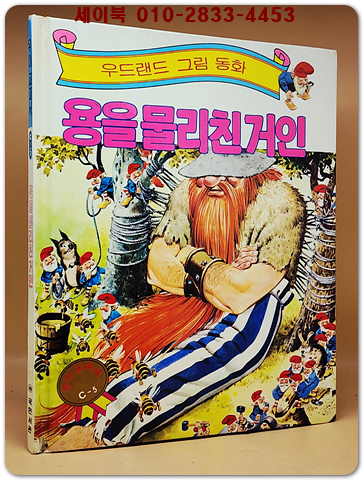 우드랜드 그림동화)용을 물리친 거인