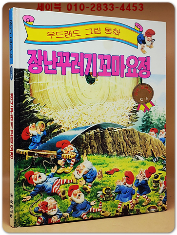 우드랜드 그림동화)장난꾸러기 꼬마요정
