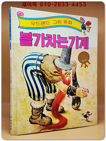 우드랜드 그림동화)볼기치는 기계