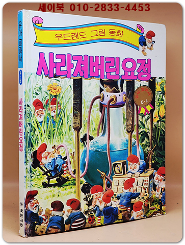 우드랜드 그림동화)사라져 버린 요정