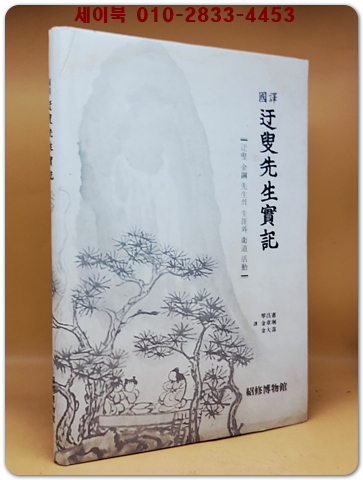 국역 오수선생실기 國譯  迕叟先生實記 : 迕叟 金鋼 先生의 生涯와 衛道 活動