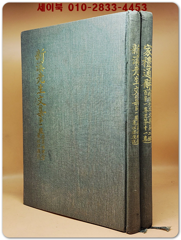 新溪先生文集 . 第1-2輯 (신계선생문집) 전2책 第1輯, 原集, 性理指南, 性理後說. / 第2輯, 家禮通解.