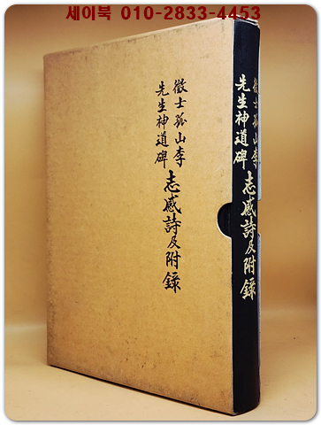 徵士高山李氏神道碑 志感時及附錄(징사고산이씨 신도비 지감시 및 부록)