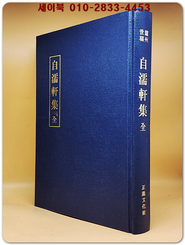 自濡軒集 자유헌집 - 이만백(李萬白)의 시문집