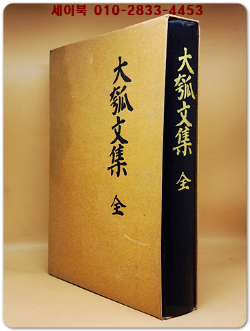 大瓠文集  全 대호문집