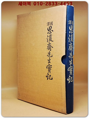 국역 사복재선생실기(思復齋先生實記)