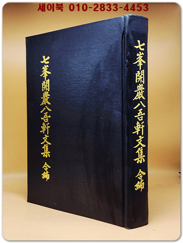 칠봉개암팔오헌문집 七峯開巖八吾軒文集 . 合編