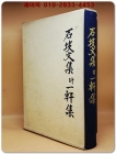 石坡文集 附 一軒集 10권1책 (석파문집 부 일헌집) 석헌 류선생의 문집과 부록집 상품 이미지