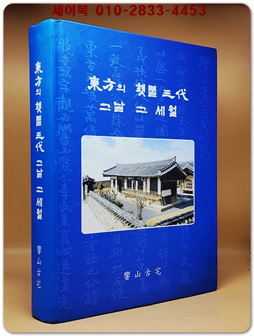 동방의 횃불 삼대 그날 그 세월
