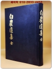백농유집 (白農遺集 全)  상품 이미지