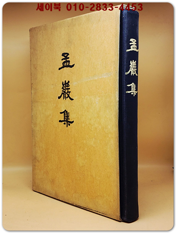 맹암집 孟巖集