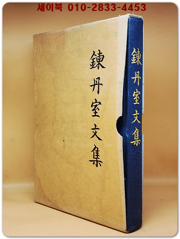 鍊丹室文集(연단실문집) 상품 이미지