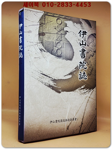 이산서원지 (伊山書院誌) 상품 이미지