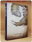 이산서원지 (伊山書院誌) 상품 이미지