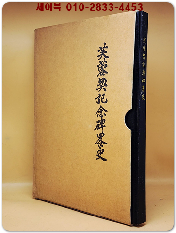 芙蓉契記念碑略史부용계기념비약사 상품 이미지