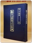 鄭夫人回顧錄 附 古今歌調(정부인회고록 부.고금가조) 상품 이미지