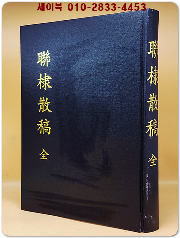 연체산고(聯棣散稿 全) 상품 이미지