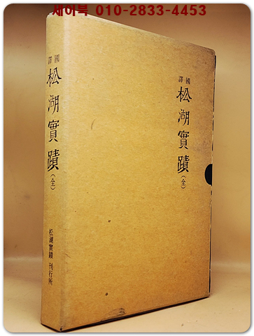 국역 송호실적(松湖實蹟 全) 상품 이미지